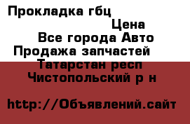 Прокладка гбц BMW E60 E61 E64 E63 E65 E53 E70 › Цена ­ 3 500 - Все города Авто » Продажа запчастей   . Татарстан респ.,Чистопольский р-н